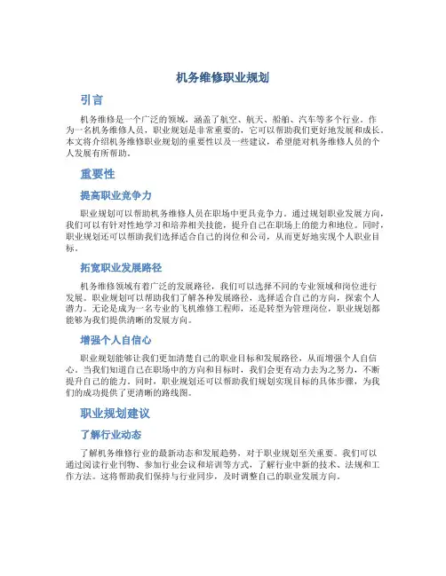 机务维修职业规划