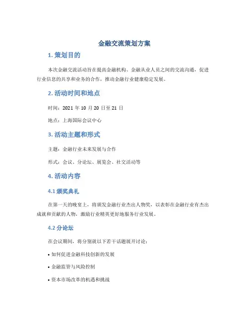 金融交流策划方案