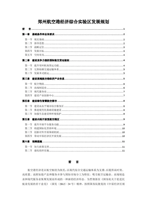郑州航空港经济综合实验区发展规划(2013-2025年)