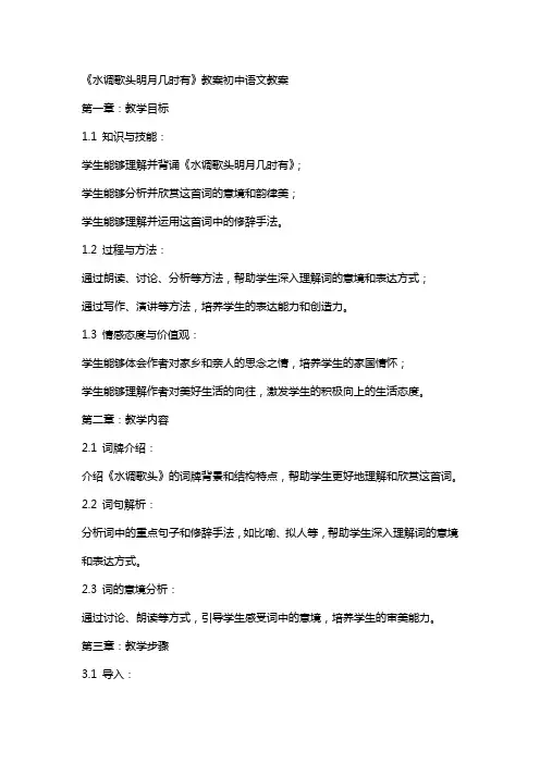 《水调歌头明月几时有》教案初中语文教案