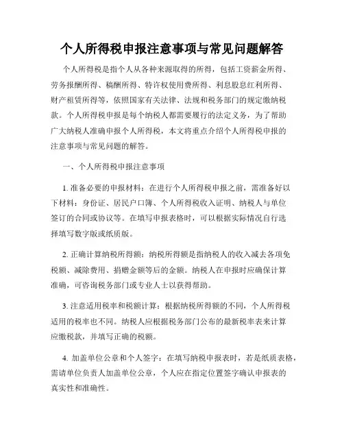个人所得税申报注意事项与常见问题解答