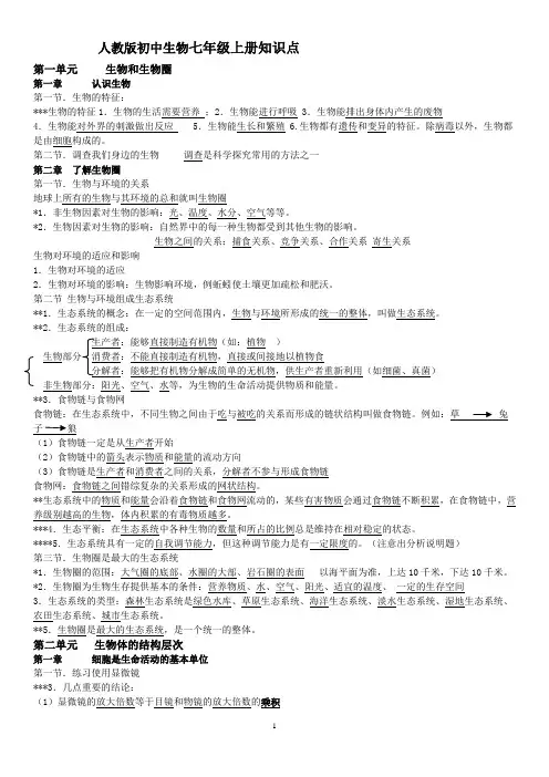 人教版生物七年级上册知识点