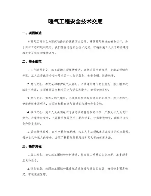 暖气工程安全技术交底