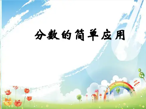 人教版三年级数学上册《分数的简单应用》课件