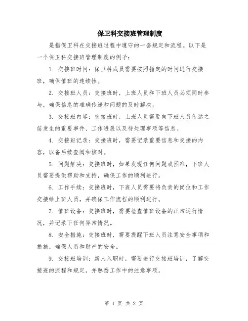 保卫科交接班管理制度