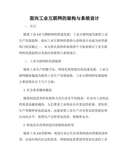 面向工业互联网的架构与系统设计