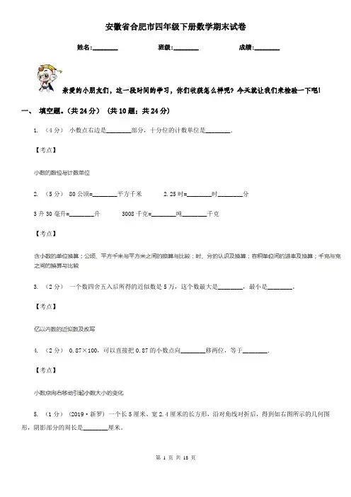 安徽省合肥市四年级下册数学期末试卷