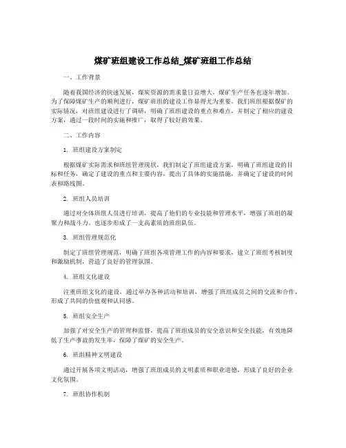 煤矿班组建设工作总结_煤矿班组工作总结