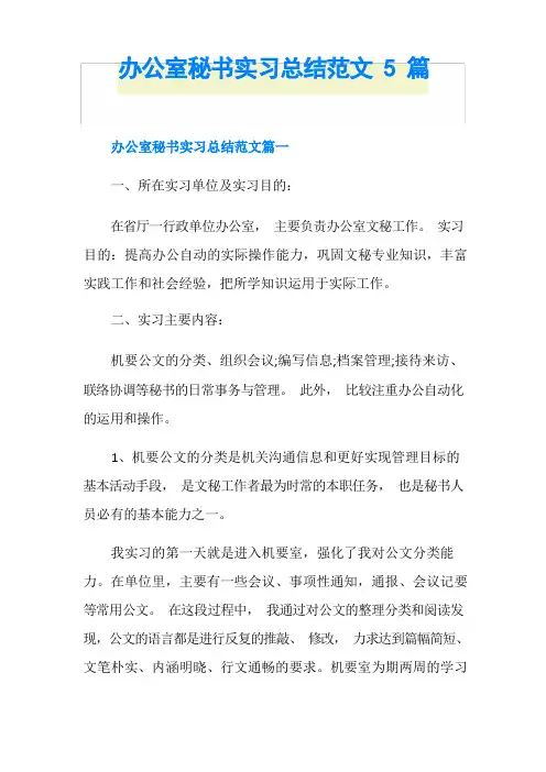 办公室秘书实习总结范文5篇