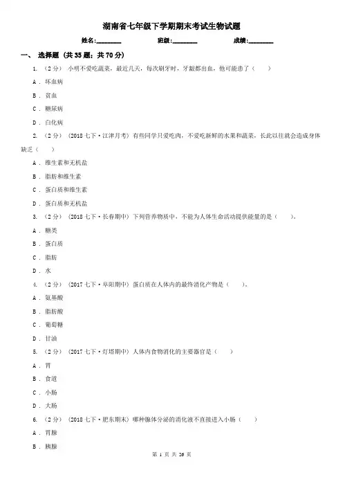 湖南省七年级下学期期末考试生物试题