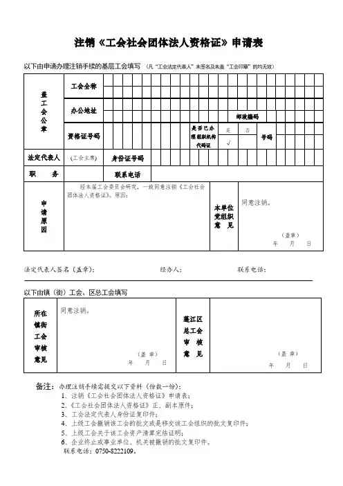 注销《工会社会团体法人资格证》申请表