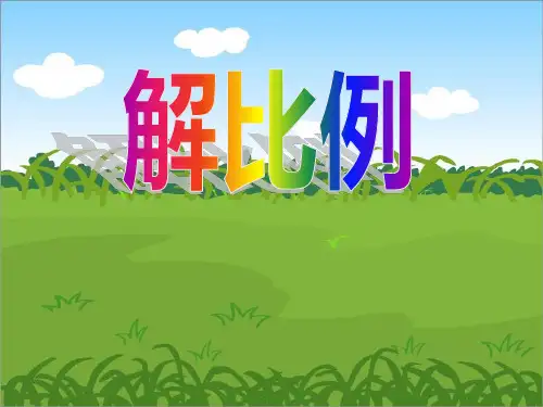 数学六年级下人教新课标解比例课件(17张)