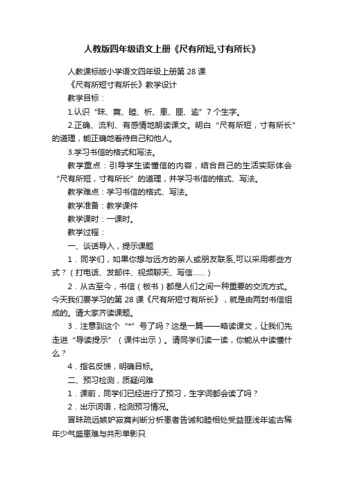 人教版四年级语文上册《尺有所短,寸有所长》