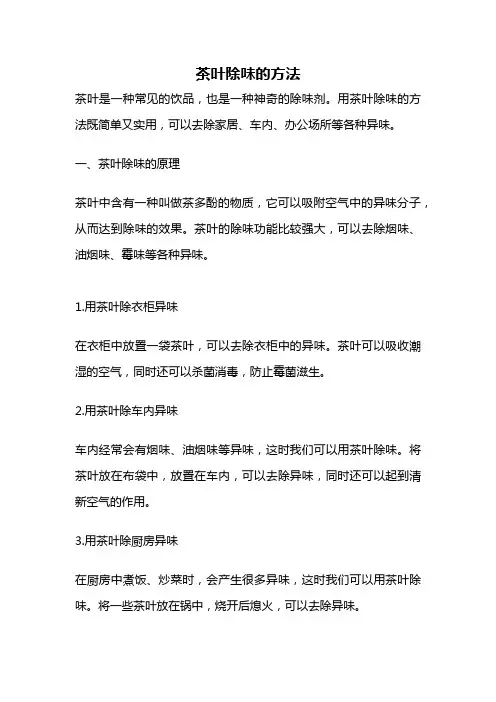 茶叶除味的方法