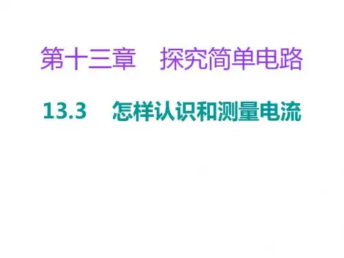 粤教沪版物理九年级上册习题课件：：13.3《怎样认识和测量电流》(含答案)