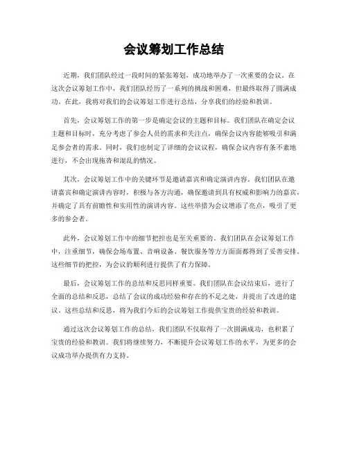 会议筹划工作总结