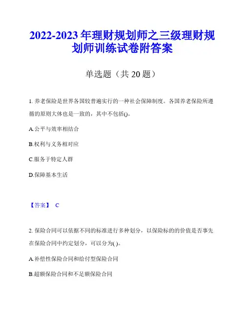 2022-2023年理财规划师之三级理财规划师训练试卷附答案