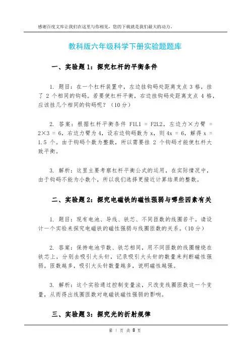 教科版六年级科学下册实验题题库