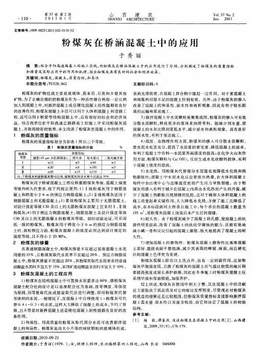 粉煤灰在桥涵混凝土中的应用