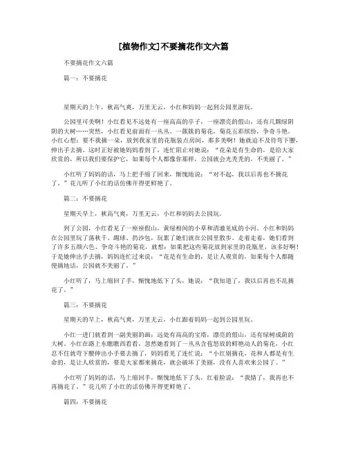 [植物作文]不要摘花作文六篇