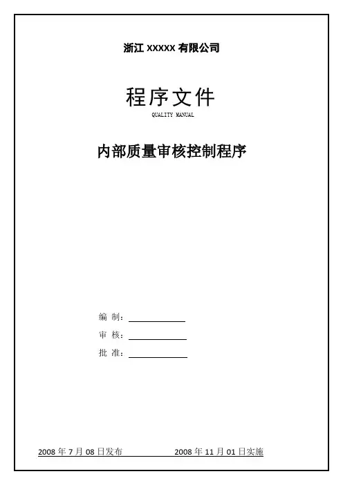 QP12内部质量审核控制程序DOC