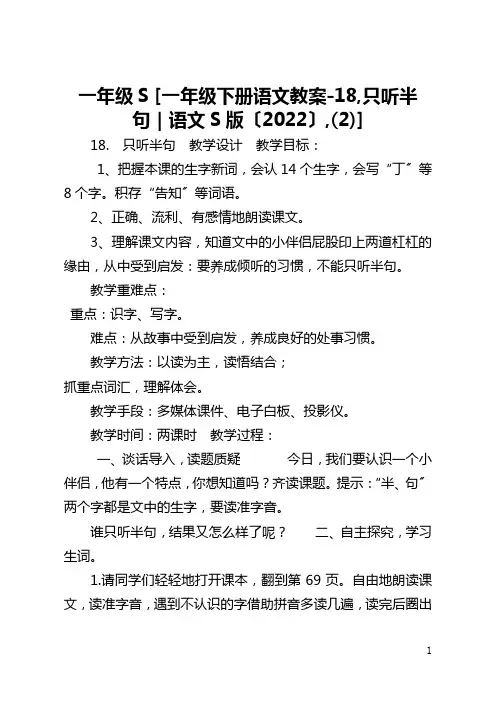 一年级S [一年级下册语文教案-18,只听半句｜语文S版〔2022〕,(2)] 