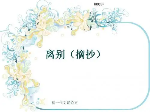 初一作文议论文《离别(摘抄)》600字(共8页PPT)