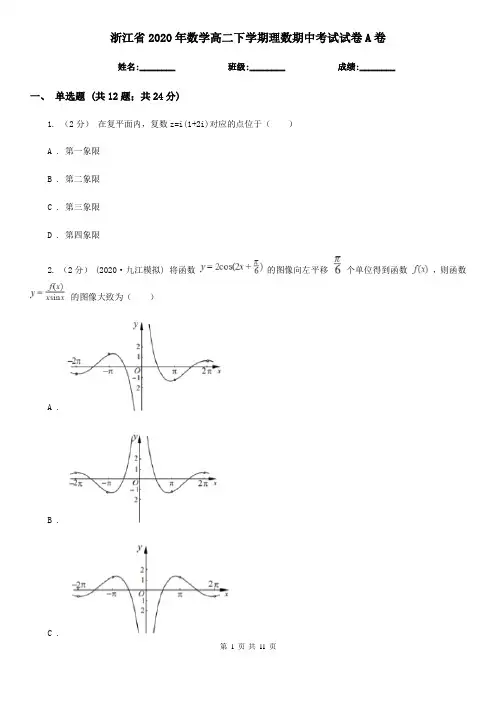浙江省2020年数学高二下学期理数期中考试试卷A卷