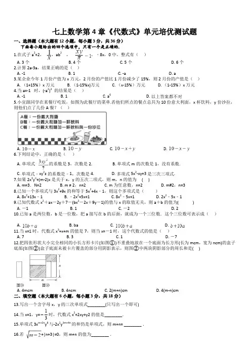 浙教版七年级数学上册第4章《代数式》单元培优测试题含答案