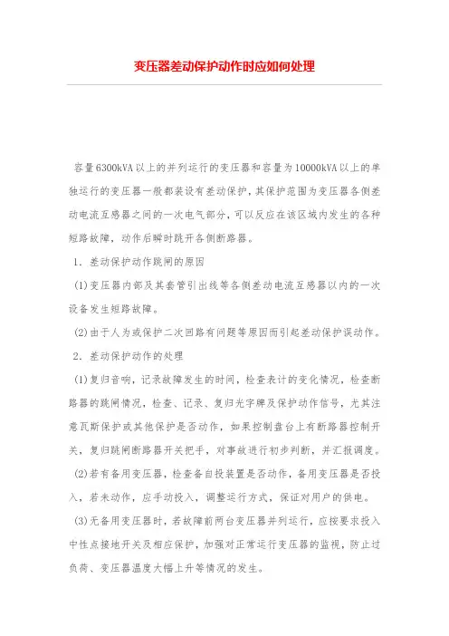 变压器差动保护动作时应如何处理