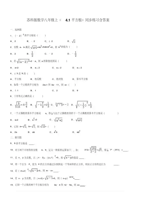苏科版数学八年级上《4.1平方根》同步练习含答案