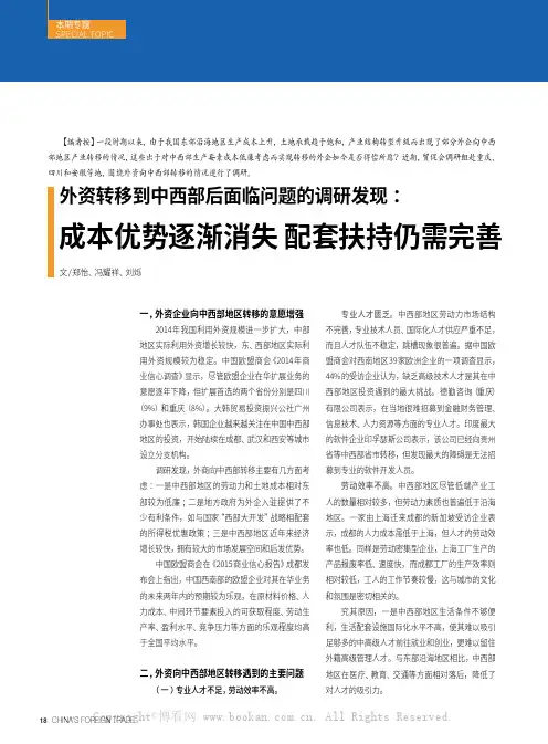 外资转移到中西部后面临问题的调研发现：成本优势逐渐消失 配套扶持仍需完善