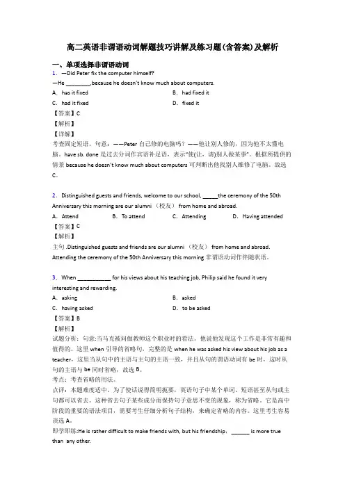 高二英语非谓语动词解题技巧讲解及练习题(含答案)及解析
