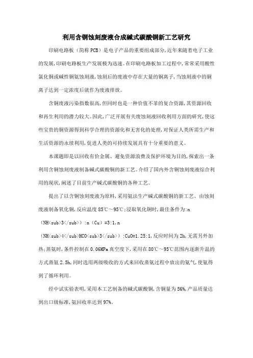 利用含铜蚀刻废液合成碱式碳酸铜新工艺研究