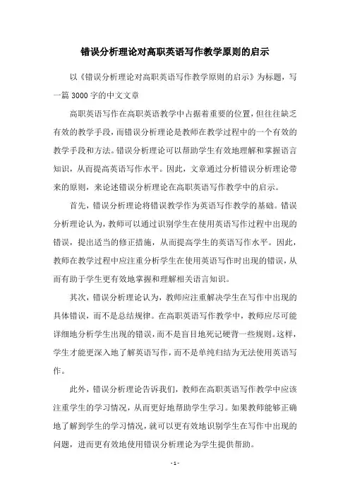 错误分析理论对高职英语写作教学原则的启示