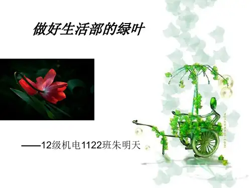 学生会生活部部长竞选ppt演讲