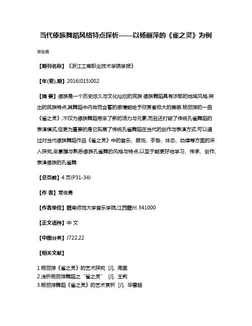 当代傣族舞蹈风格特点探析——以杨丽萍的《雀之灵》为例