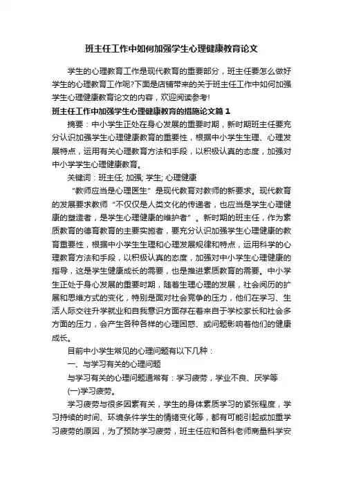 班主任工作中如何加强学生心理健康教育论文