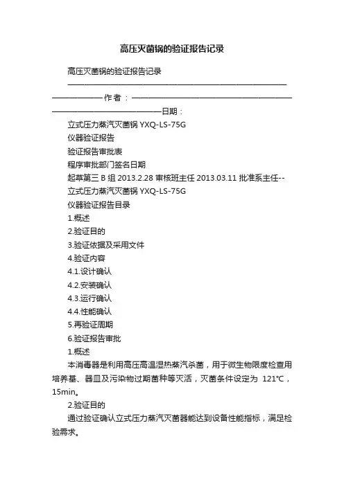 高压灭菌锅的验证报告记录