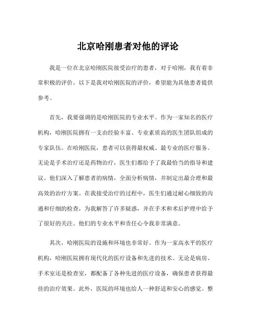 北京哈刚患者对他的评论