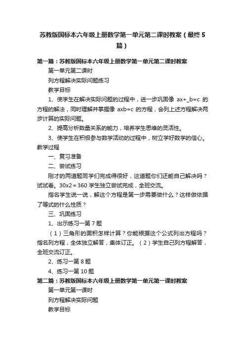 苏教版国标本六年级上册数学第一单元第二课时教案（最终5篇）