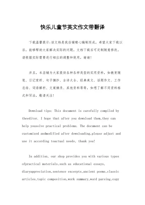 快乐儿童节英文作文带翻译