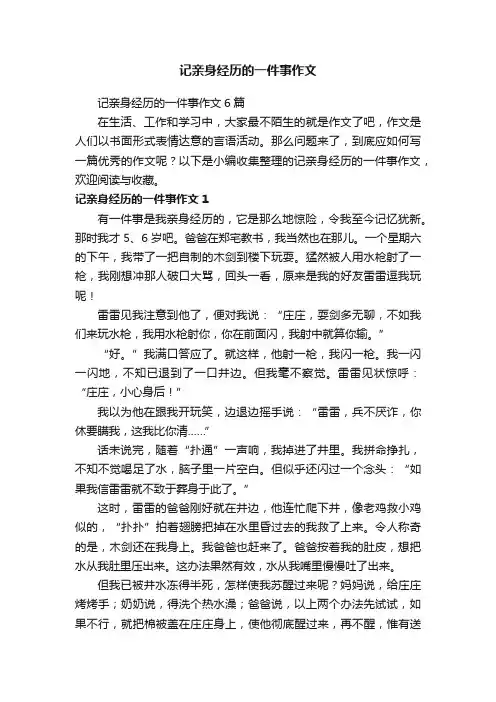 记亲身经历的一件事作文6篇