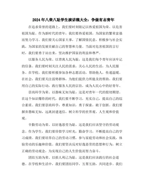 2024年八荣八耻学生演讲稿大全：争做有志青年