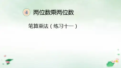 三年级下册练习十一课件人教版(10张PPT)
