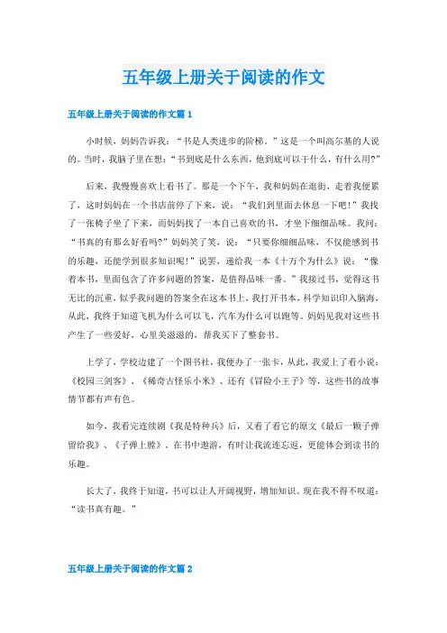 五年级上册关于阅读的作文