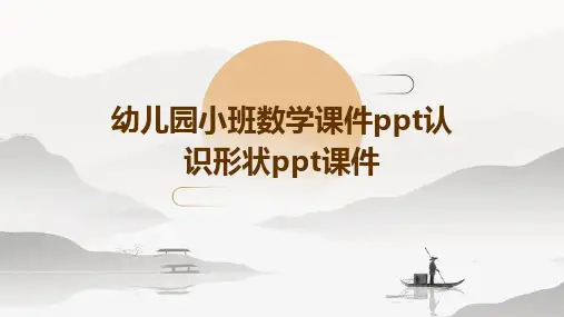 幼儿园小班数学课件PPT认识形状PPT课件