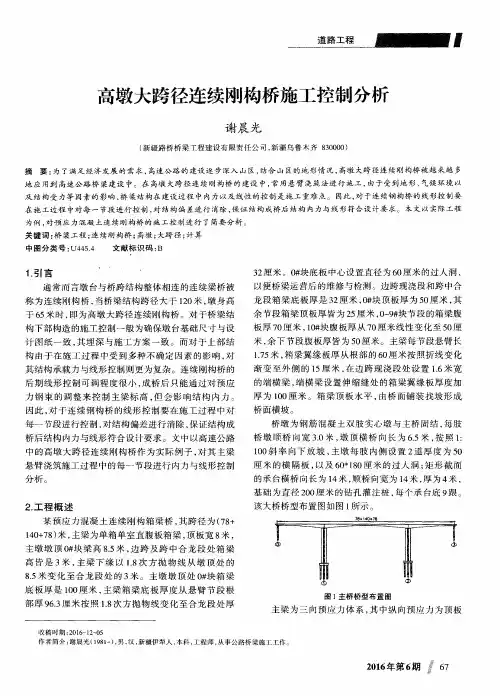 高墩大跨径连续刚构桥施工控制分析