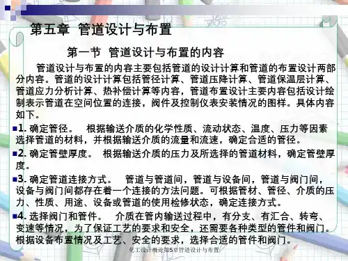 化工设计概论第5章管道设计与布置