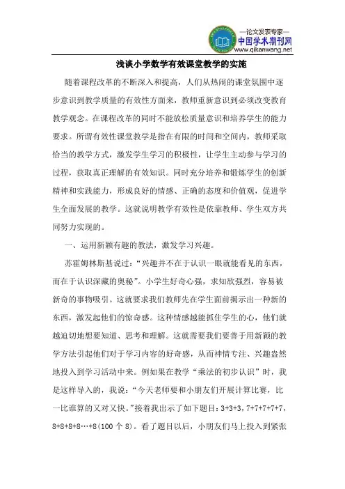 小学数学有效课堂教学的实施